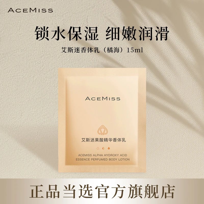 艾斯迷果酸香体乳小样*2