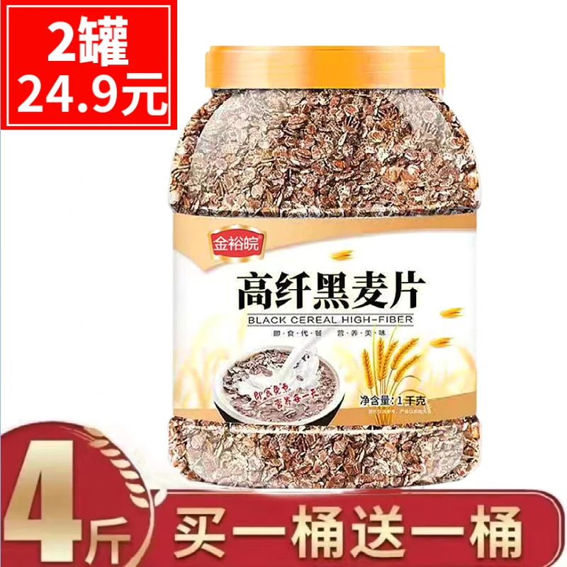【2罐24.99元】高纤黑麦片罐装原味无糖精冲泡即食粗粮健身饱腹麦片