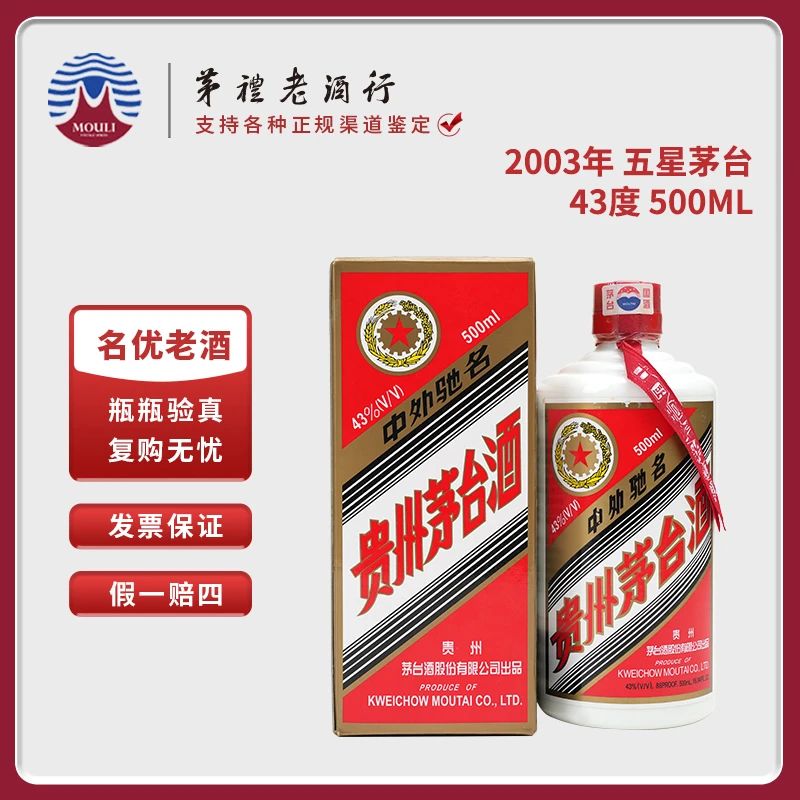 MOUTAI/茅台贵州五星茅台2003年43度老酒酱香型白酒43度500ml*1瓶