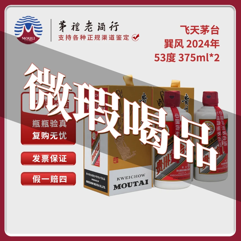 MOUTAI/茅台巽风375ml2瓶微瑕所见所得无礼袋53度375ml-281+282号
