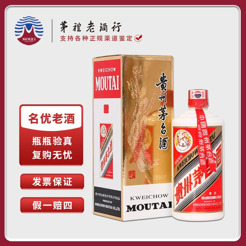 MOUTAI/茅台贵州茅台酒2003年飞天茅台 酱香型白酒53度500ml*1瓶