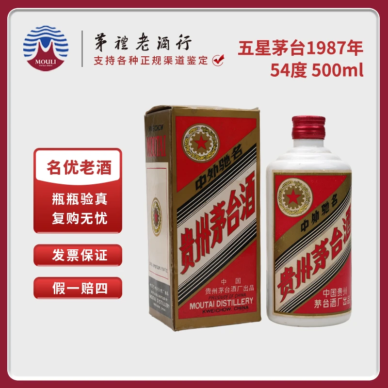 MOUTAI/茅台五星茅台银字铁盖1987年酱香型白酒54度500ml-555号