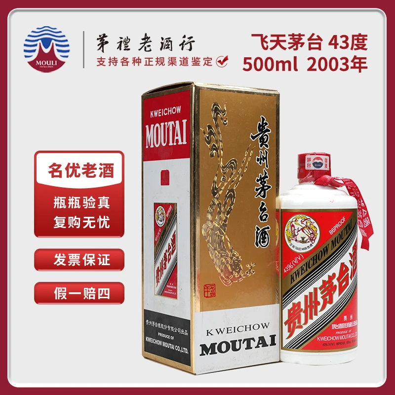 MOUTAI/茅台2003年飞天茅台酒酱香型白酒43度500ml*1瓶