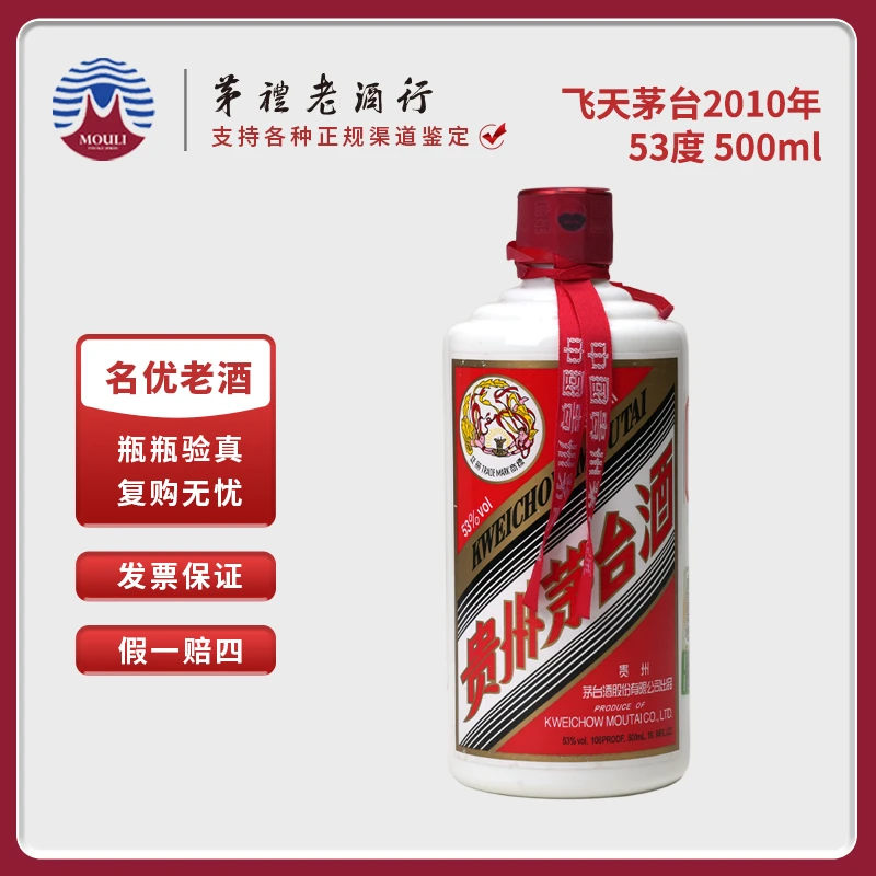 MOUTAI/茅台2010年飞天茅台 （光瓶无盒）酱香型白酒53度500ml-66号