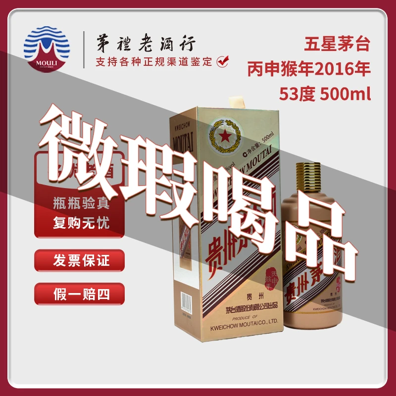 MOUTAI/茅台生肖茅台酒丙申猴年微瑕所见所得-竞53度500ml-139号