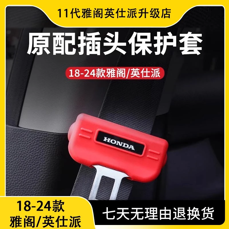适用于本田18-24款十一代雅阁英仕派安全带硅胶保护套改装用品