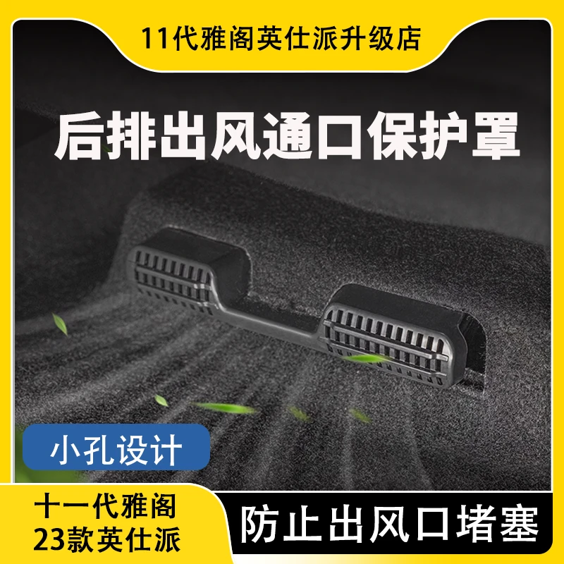适用于十一代雅阁23款英仕派座椅下空调出风口保护罩防堵塞改装件