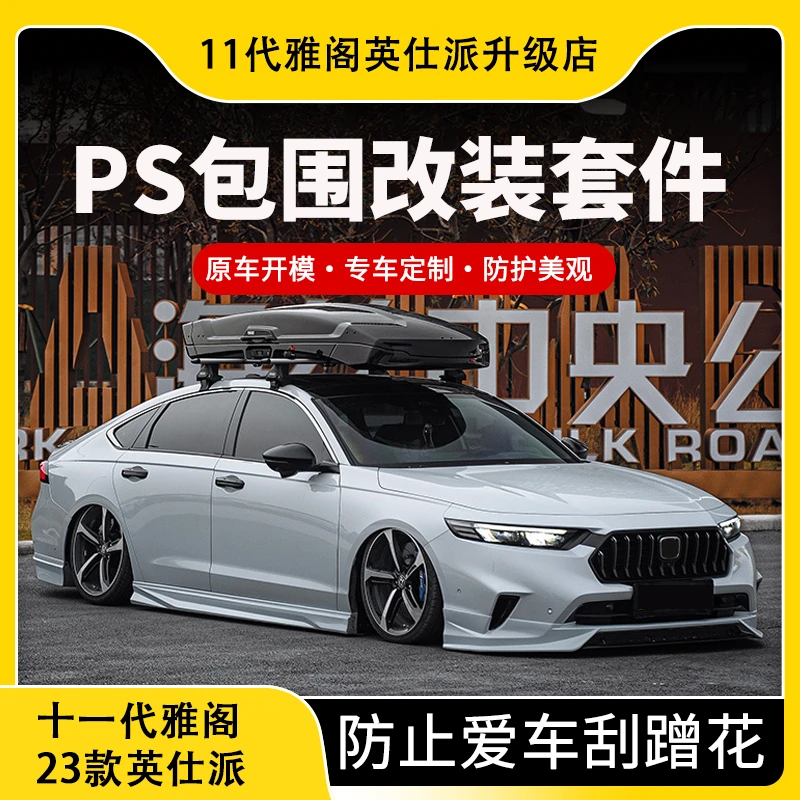 适用于本田23款英仕派前铲侧裙后唇扰流尾翼喉汽车PS包围改装用品