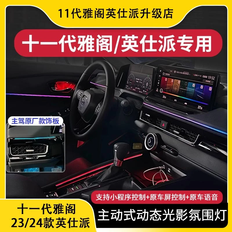 适用于十一代雅阁23款英仕派律动氛围灯主动式焕彩氛围灯