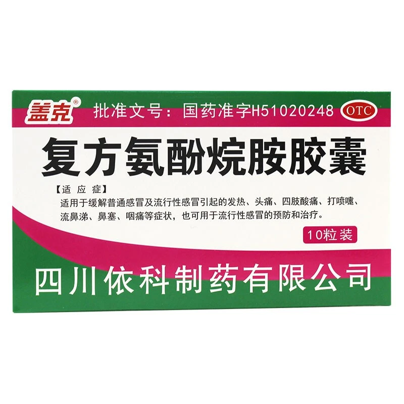 盖克复方氨酚烷胺胶囊10粒 发热头痛 四肢酸痛 鼻塞 咽痛 流鼻涕
