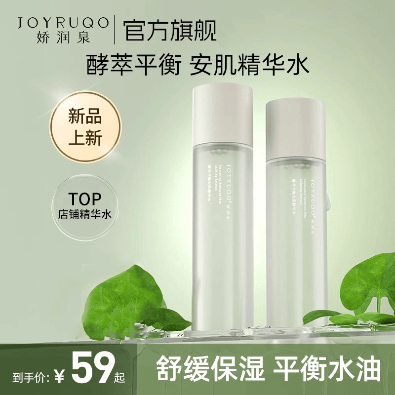 七老板直播间旗舰娇润泉闭口水精华水爽肤水湿敷保湿小大杨哥官方