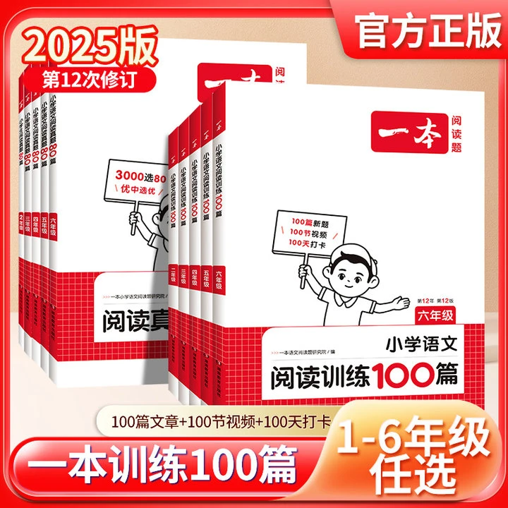 一本【语文阅读】小学语文阅读训练100篇 一二三四五六年级人教版