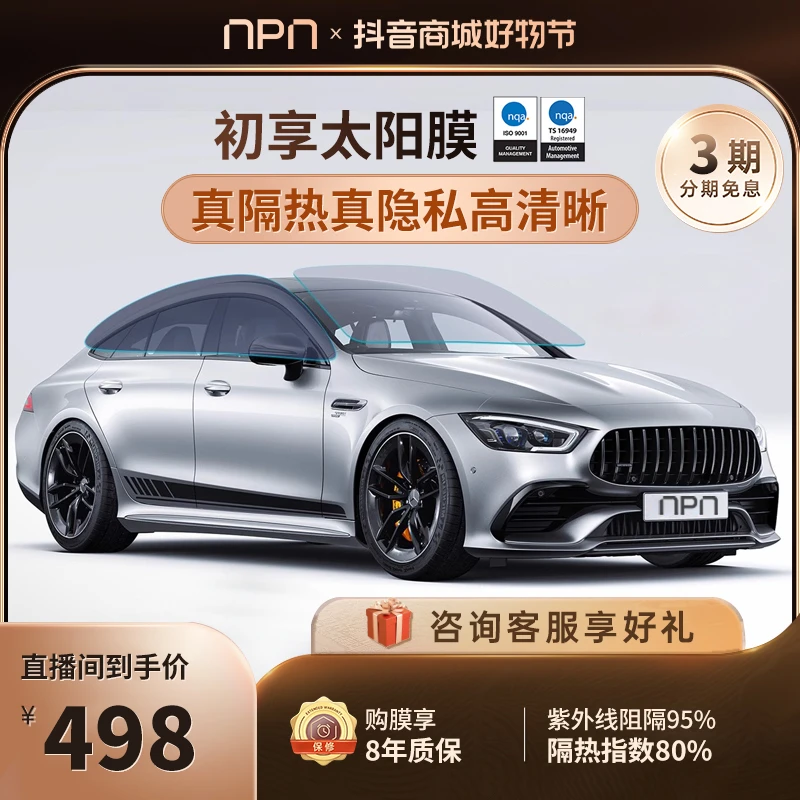 NPN【初享系列】汽车太阳膜隔热膜隐私防爆全国包安装车膜
