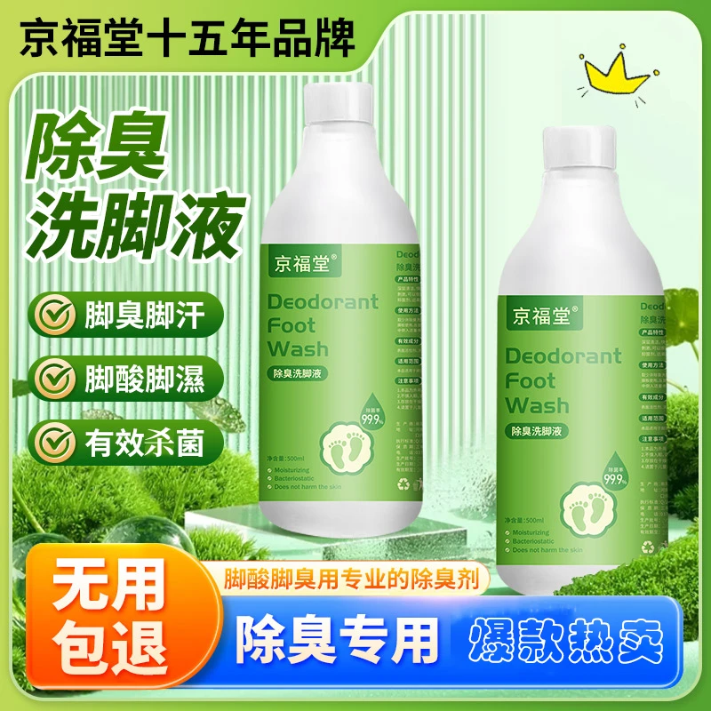 京福堂除臭袪味草本洗脚液【抑菌率99.9%】除异味留香清新家用