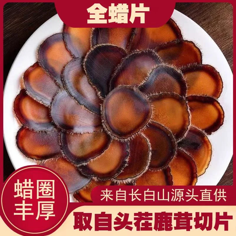 长白山特产鹿茸全腊片足干不含潮品质保证口感嫩梅花全腊片