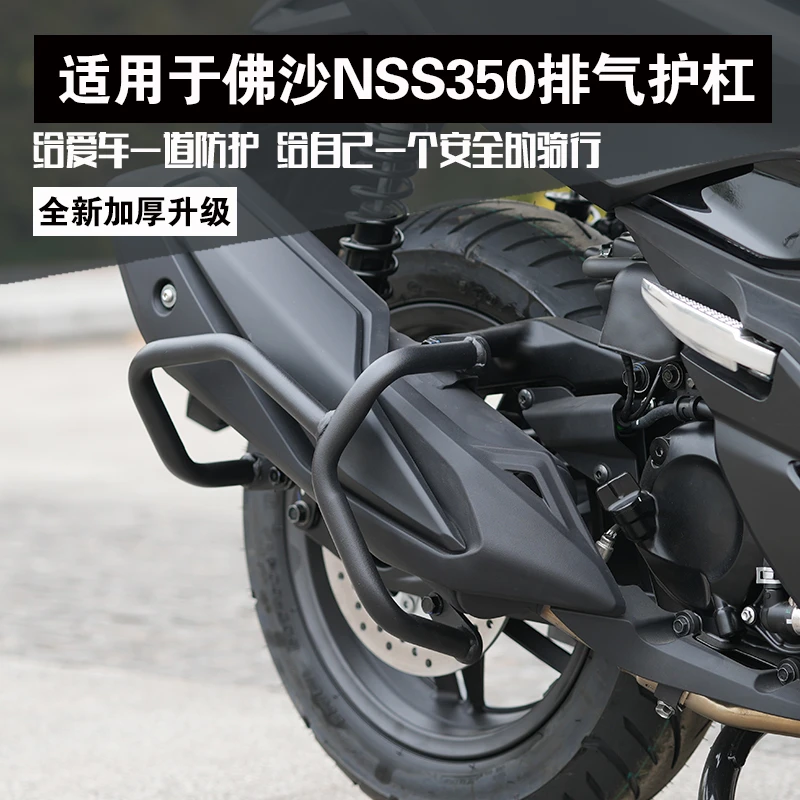 适用于本田佛沙350排气护杠NSS350消音器保险杠改装消声器防摔杠
