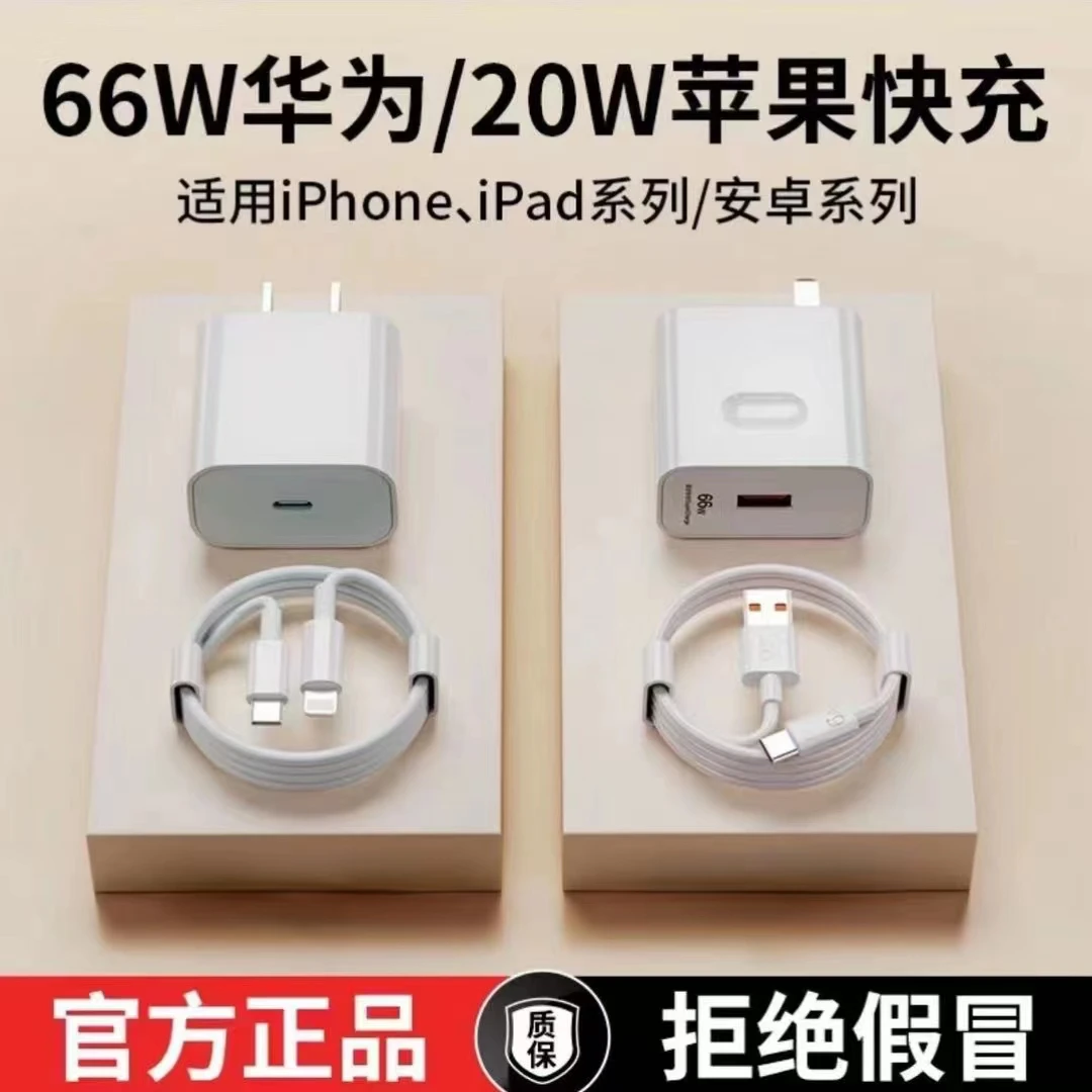 适用iphone全系苹果PD20W华为荣耀66W超级快充充电器套装