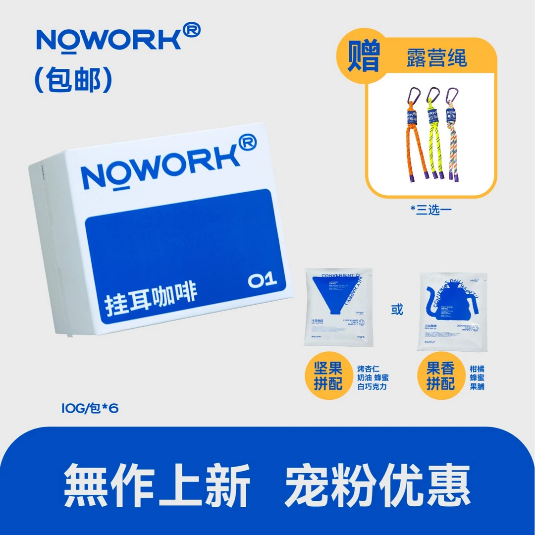 【新人进店必买 果香/坚果】無作两种口味挂耳咖啡任选10g*6包*1盒