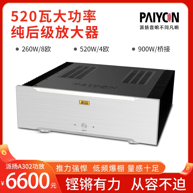 PAIYON/派扬音响A302纯后级hifi功放 520瓦高保真大功率放大器