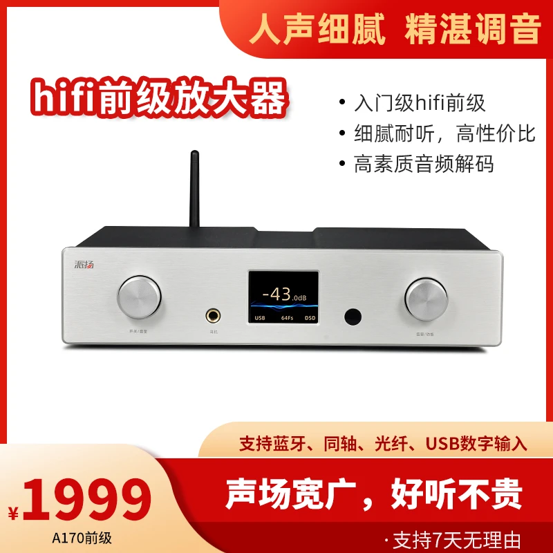 派扬A170多功能前级 纯甲类全平衡带解码hifi前级功率家用放大器
