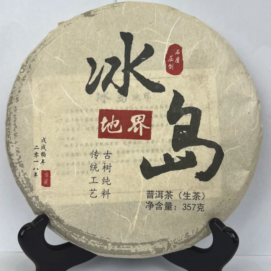 2018年冰岛地界古树春357克饼