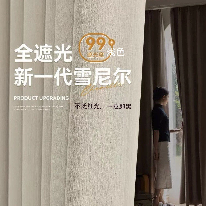 100%全遮光窗帘加厚雪尼尔不透光窗帘家用客厅卧室飘窗遮阳隔热帘