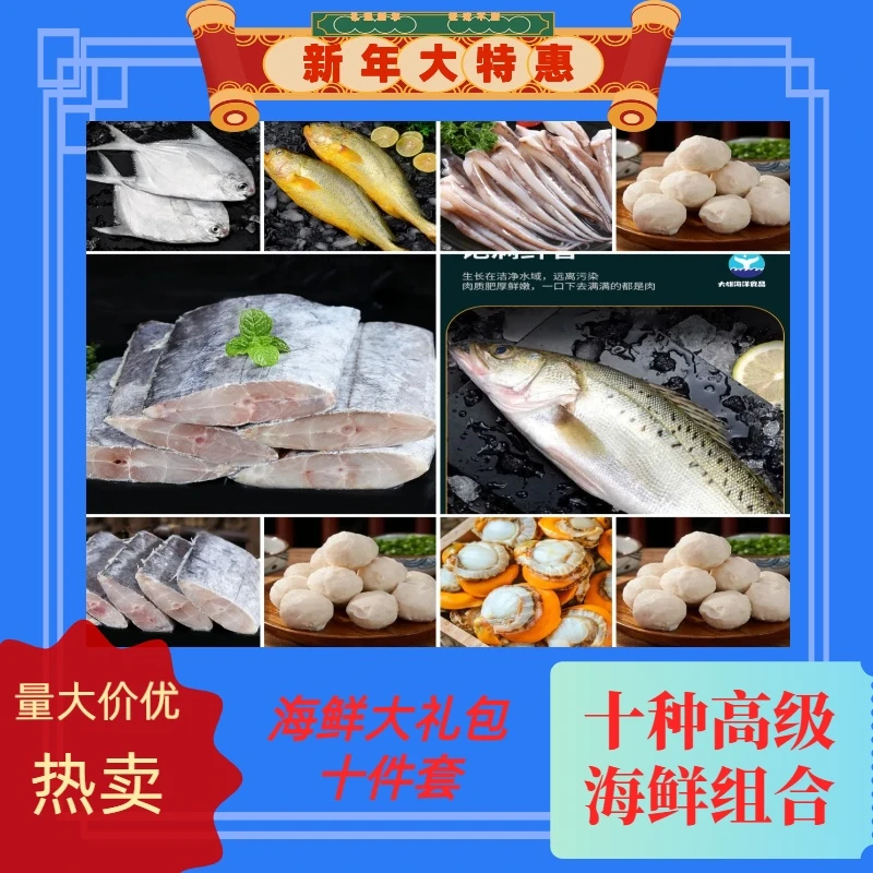 【年货节】海鲜大礼包十件套银鲳鱼大黄鱼带鱼鲈鱼鱿鱼须扇贝肉鱼丸