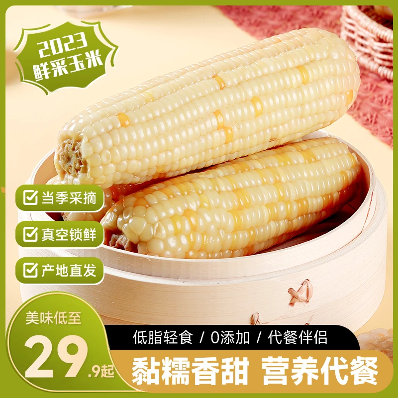 东北黄白糯玉米棒【真空包装】260g*8根轻食代餐甜糯粘玉米粗粮早餐