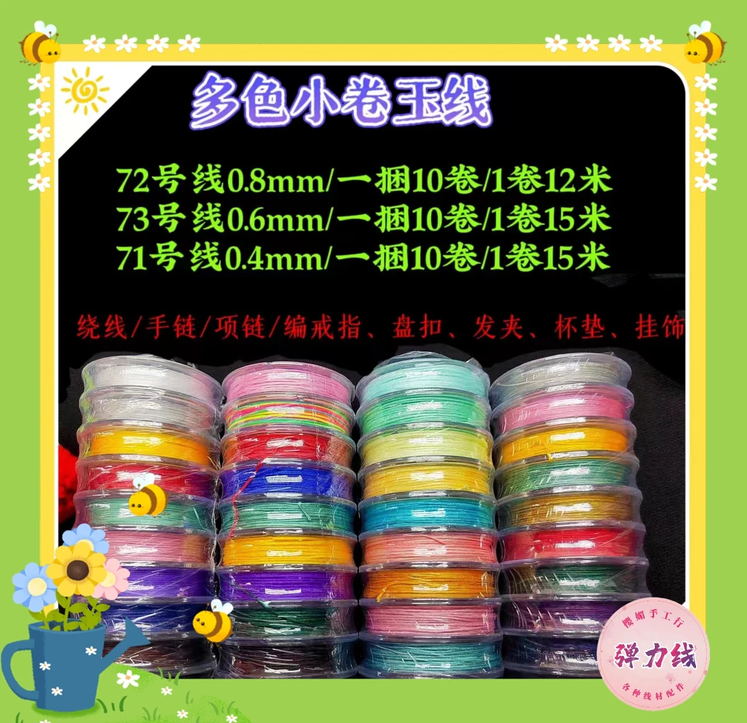 玉线组合装71-72-73号玉线多色耐磨项链手链小卷手工渐变
