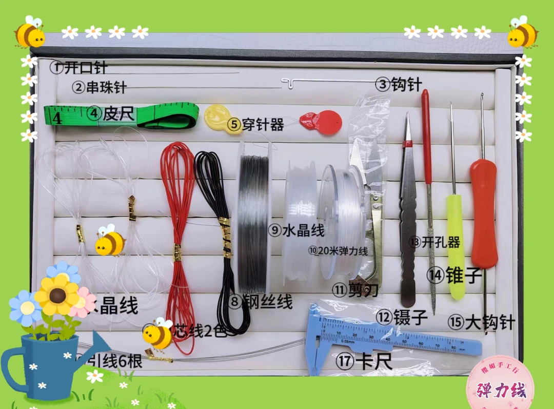 豪华版穿珠18件套工具扩孔器钩针三通钢丝线镊子弹力线水晶线
