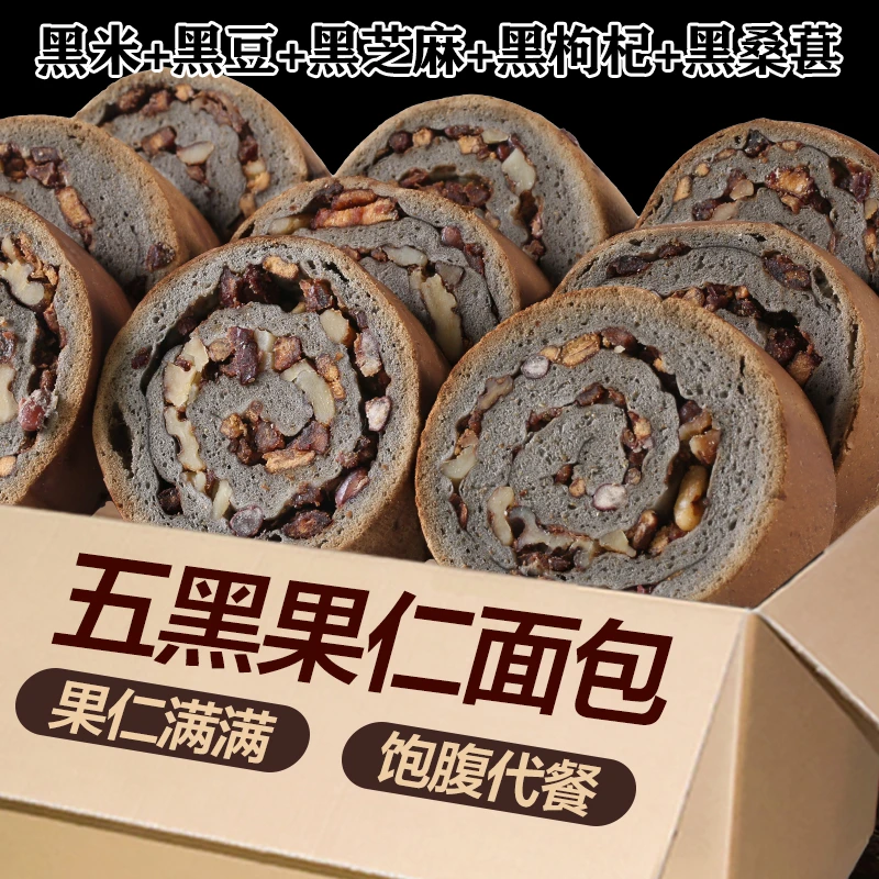 五黑全麦果仁车轮饼粗粮代餐坚果面包营养学生早餐列巴整箱零食品