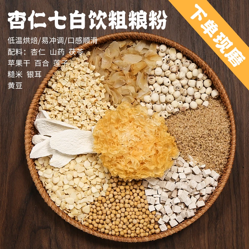5号【杏仁七白饮】现磨杏仁七白饮代餐粉五谷养生膳食杂粮粉