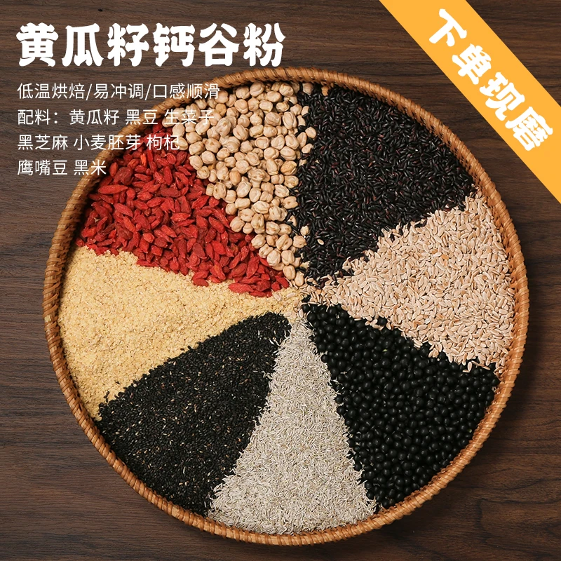 6号【黄瓜籽钙谷粉】黄瓜籽生菜籽高钙五谷杂粮粉/高膳食谷物粉