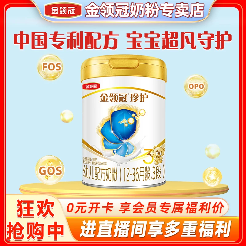 【高质量育儿】伊利金领冠珍护1/2/3段配方婴幼儿牛奶粉900g罐装