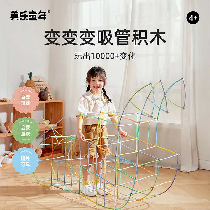 【仓库特卖】美乐童年吸管积木拼装男女孩聪明棒思维棒