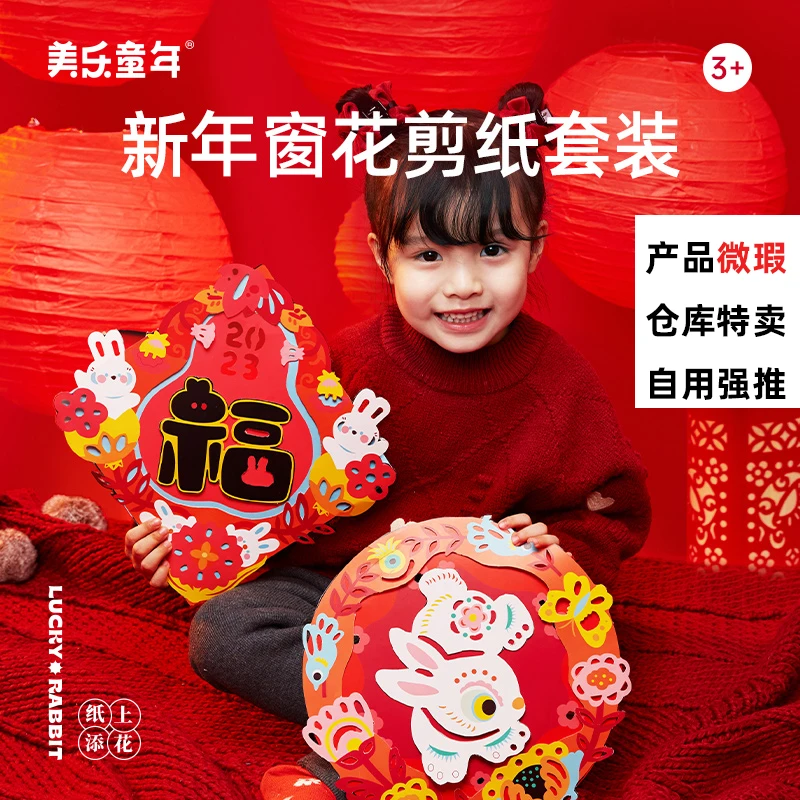 【仓库特卖】美乐童年兔年新年窗花剪纸套装—福运兔纸