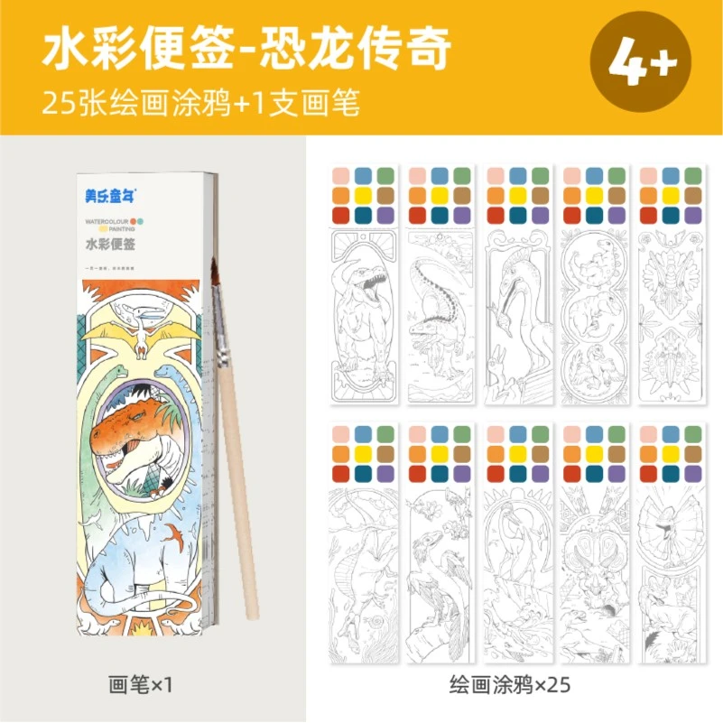 【仓库特卖】美乐童年儿童水彩涂色本便签-恐龙传奇