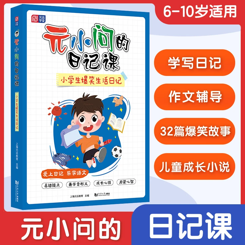 元远学堂 元小问的日记课 小学生爆笑生活日记 适合一二三四年级