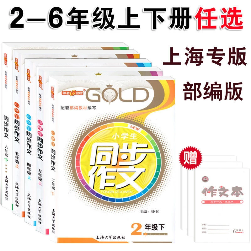 钟书金牌小学生同步作文二三四五六年级上下册配套五四制部编教材