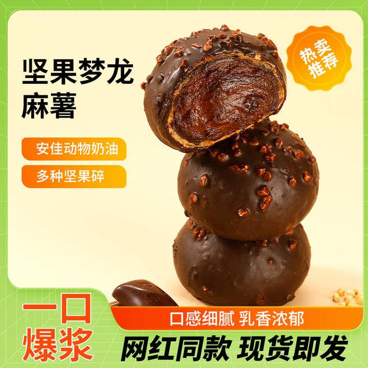 【梦龙爆浆麻薯】巧克力多口味夹心麻薯球坚果零食