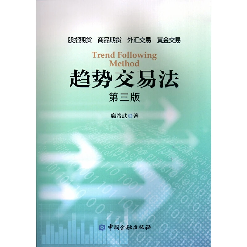 趋势交易法 (第三版) 鹿希武 股票操作金融出版社