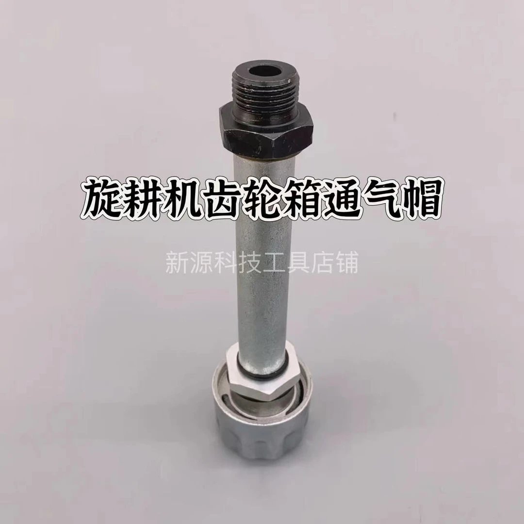 旋耕机齿轮箱通气散热帽