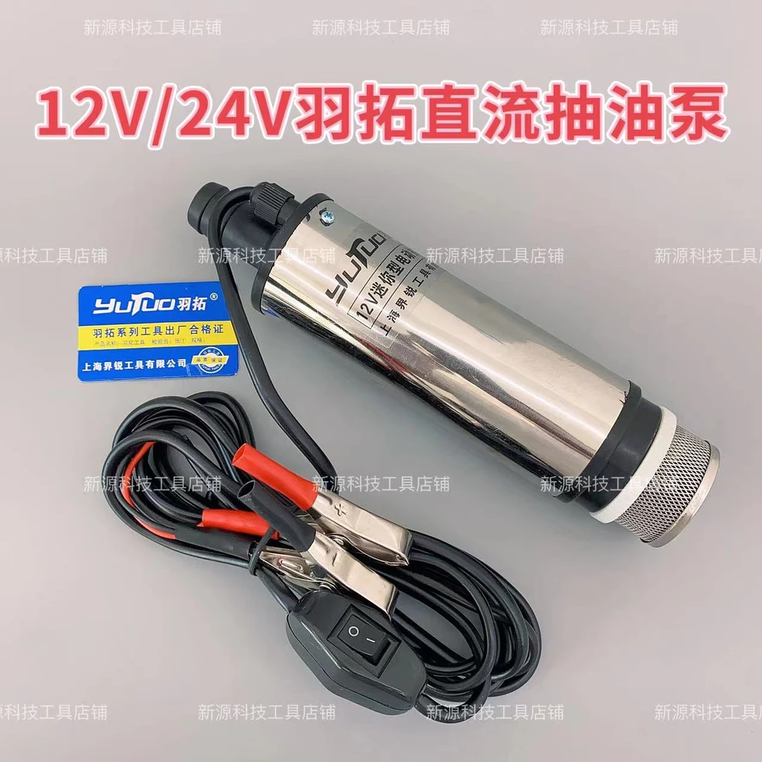 羽拓12V/24V直流不锈钢抽油泵迷你油抽子柴油泵