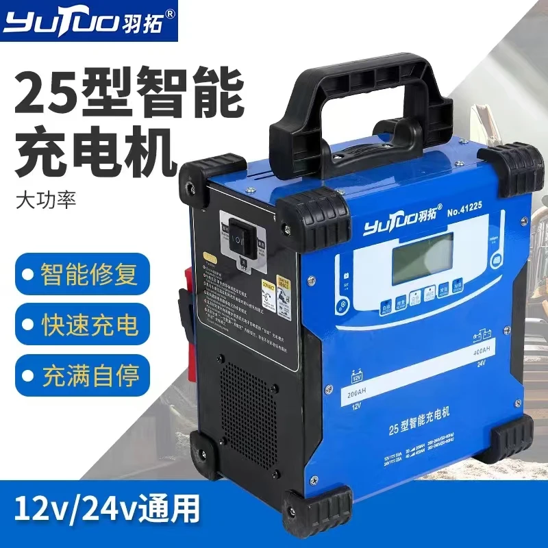 羽拓新款25型12V/24V智能充电机自动充电多种模式线圈纯铜充电器