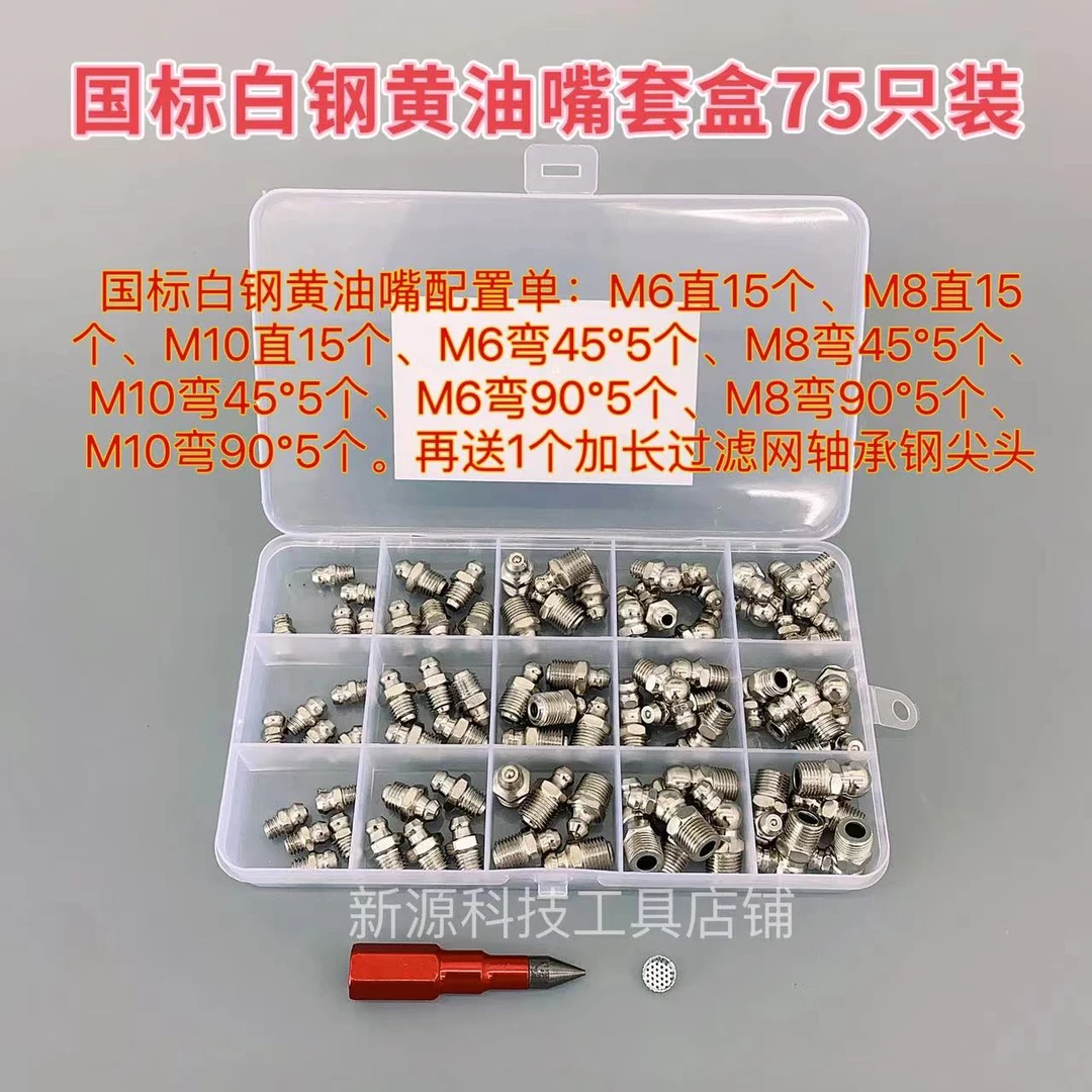 福利款75只装国标白钢黄油嘴套盒送尖头
