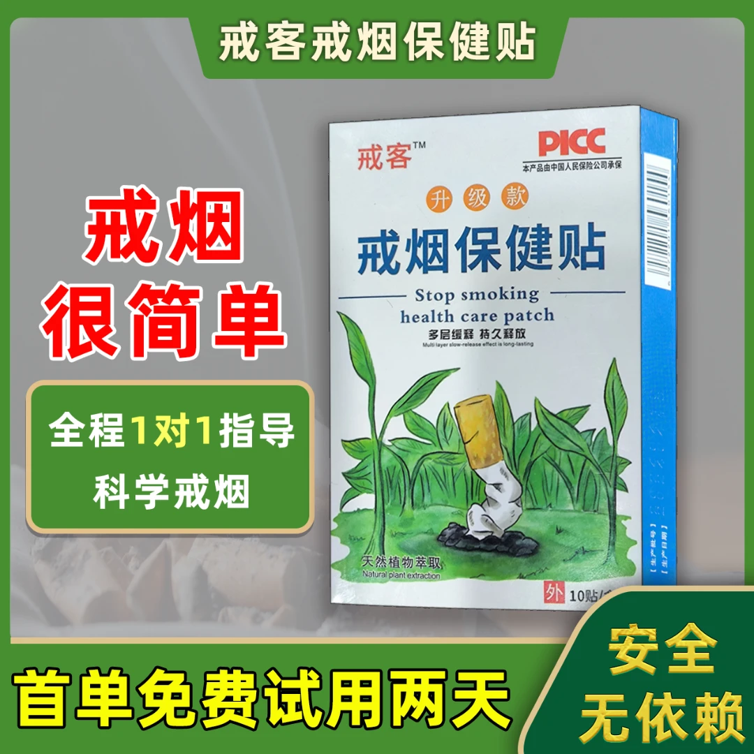 戒烟控烟尼古丁贴戒烟缓解贴护理戒烟草本中老年外用舒缓
