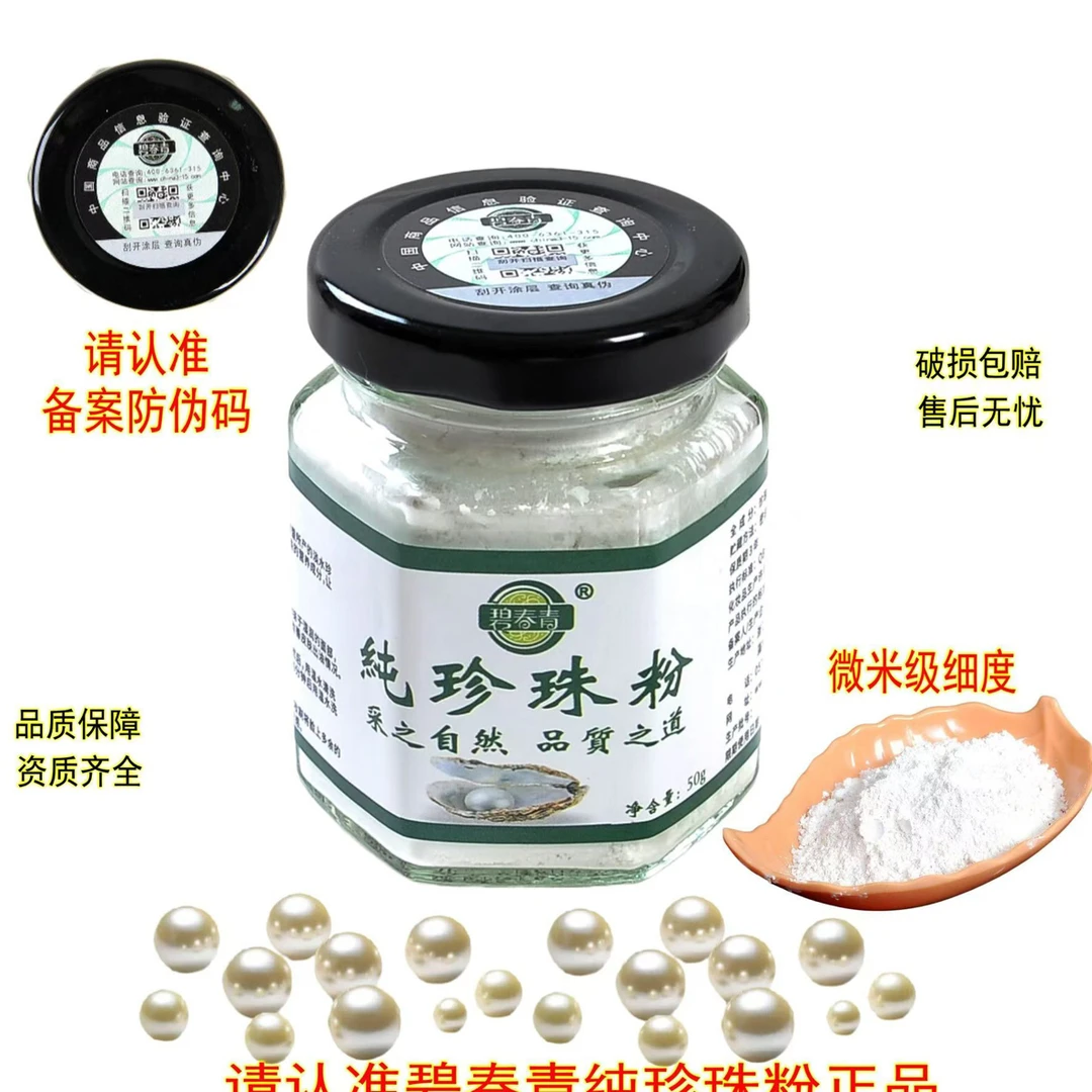 碧春青纯珍珠粉(微米级分子)拍发一发2