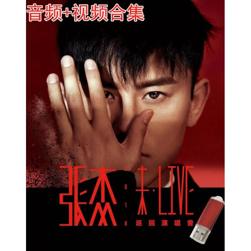 张杰歌曲收录车载优盘无损音质专辑MP3视频MP4通用汽车用品