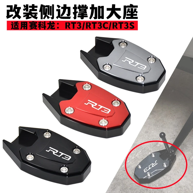 适用赛科龙 睿途RT3 改装侧边撑加大座 侧柱加大加宽防滑脚垫配件