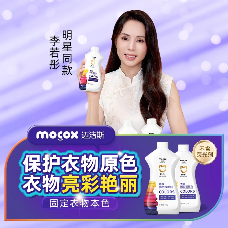 迈洁斯衣物固色剂黑色深色彩色衣物香氛增艳提亮护理锁色防褪色DR